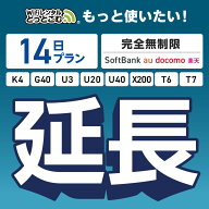 【WiFiレンタル 延長専用】完全無制限 14日プラン 4キャリアエリア対応 K4 G40 U3 U20 U40 X200 wifi レ…