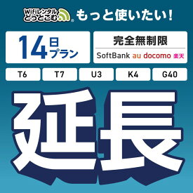 【延長専用】 SoftBank 完全無制限プラン T6 T7 U3 K4 G40 wifi レンタル 延長 専用 14日 ポケットwifi Pocket WiFi レンタルwifi ルーター wi-fi wifiレンタル ポケットWiFi ポケットWi-Fi WiFiレンタルどっとこむ