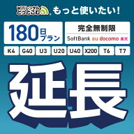 【WiFiレンタル 延長専用】完全無制限 180日プラン 4キャリアエリア対応 K4 G40 U3 U20 U40 X200 wifi レ…