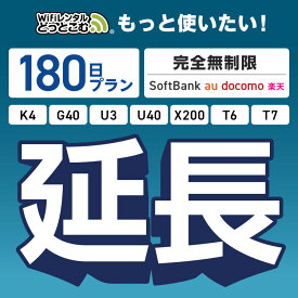 【延長専用】 SoftBank 完全無制限プラン K4 G40 U3 U40 X200 T6 T7 wifi レンタル 延長 専用 180日 ポケットwifi Pocket WiFi レンタルwifi ルーター wi-fi wifiレンタル ポケットWiFi ポケットWi-Fi WiFiレンタルどっとこむ