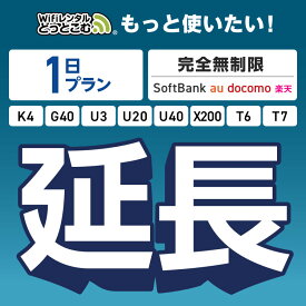 【WiFiレンタル 延長専用】完全無制限 1日プラン 4キャリアエリア対応 K4 G40 U3 U20 U40 X200 wifi レンタル 延長 専用 ポケットwifi Pocket WiFi レンタルwifi ルーター wi-fi wifiレンタル ポケットWiFi ポケットWi-Fi WiFiレンタルどっとこむ