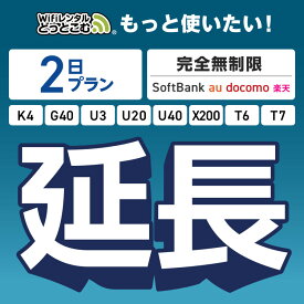 【WiFiレンタル 延長専用】完全無制限 2日プラン 4キャリアエリア対応 K4 G40 U3 U20 U40 X200 wifi レンタル 延長 専用 ポケットwifi Pocket WiFi レンタルwifi ルーター wi-fi wifiレンタル ポケットWiFi ポケットWi-Fi WiFiレンタルどっとこむ