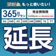 【WiFiレンタル 延長専用】完全無制限 365日プラン 4キャリアエリア対応 K4 G40 U3 U20 U40 X200 wifi レ…