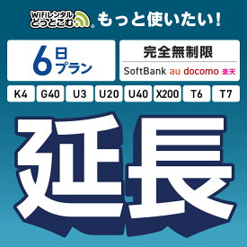 【WiFiレンタル 延長専用】完全無制限 6日プラン 4キャリアエリア対応 K4 G40 U3 U20 U40 X200 wifi レンタル 延長 専用 ポケットwifi Pocket WiFi レンタルwifi ルーター wi-fi wifiレンタル ポケットWiFi ポケットWi-Fi WiFiレンタルどっとこむ
