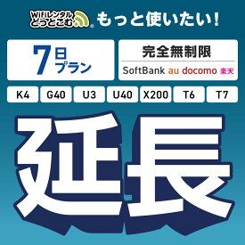【延長専用】 SoftBank 完全無制限プラン K4 G40 U3 U40 X200 T6 T7 wifi レンタル 延長 専用 7日 ポケットwifi Pocket WiFi レンタルwifi ルーター wi-fi wifiレンタル ポケットWiFi ポケットWi-Fi WiFiレンタルどっとこむ