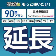 【WiFiレンタル 延長専用】完全無制限 90日プラン 4キャリアエリア対応 K4 G40 U3 U20 U40 X200 wifi レ…