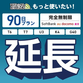 【延長専用】 SoftBank 完全無制限プラン T6 T7 U3 K4 G40 wifi レンタル 延長 専用 90日 ポケットwifi Pocket WiFi レンタルwifi ルーター wi-fi wifiレンタル ポケットWiFi ポケットWi-Fi WiFiレンタルどっとこむ