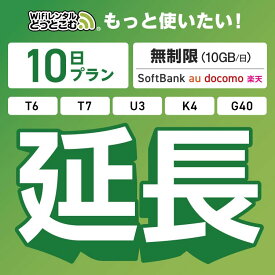 【延長専用】 SoftBank 無制限 10日プラン K4 U3 G40 T7 T6 300 GW01 300 wifi レンタル 延長 専用 ポケットwifi Pocket WiFi レンタルwifi ルーター wi-fi 中継器 wifiレンタル ポケットWiFi ポケットWi-Fi WiFiレンタルどっとこむ