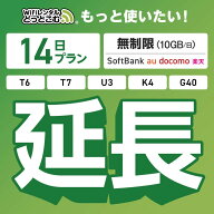 【延長専用】 SoftBank 無制限 K4 U3 G40 T7 T6 300 GW01 300 wifi レンタル 延長 専用 14日 ポケットwif…