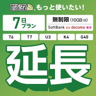 【延長専用】 SoftBank 無制限 K4 U3 G40 T7 T6 300 GW01 300 wifi レンタル 延長 専用 7日 ポケットwifi…