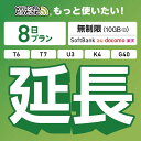【延長専用】 SoftBank 無制限 8日プラン K4 U3 G40 T7 T6 300 GW01 300 wifi レンタル 延長 専用 ポケットwifi Pocke…