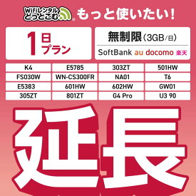 【延長専用】SoftBank 無制限 K4 501HW 303ZT E5785 FS030W NA01 WN-CS300FR E5383 T6 305ZT 801ZT 無制限 wifi レンタル 延長 専用 1日 ポケットwifi Pocket WiFi レンタルwifi ルーター wi-fi 中継器 wifiレンタル ポケットWiFi ポケットWi-Fi WiFiレンタルどっとこむ