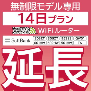 【延長専用】 E5383 303ZT 305ZT 501HW 601HW 602HW T6 GW01 無制限 wifi レンタル 延長 専用 14日 ポケットwifi Pocket WiFi レンタルwifi ルーター wi-fi 中継器 wifiレンタル ポケットWiFi ポケットWi-Fi