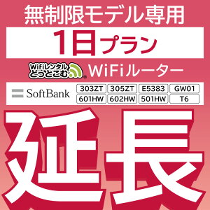 【延長専用】 E5383 303ZT 305ZT 501HW 601HW 602HW T6 GW01 無制限 wifi レンタル 延長 専用 1日 ポケットwifi Pocket WiFi レンタルwifi ルーター wi-fi 中継器 wifiレンタル ポケットWiFi ポケットWi-Fi