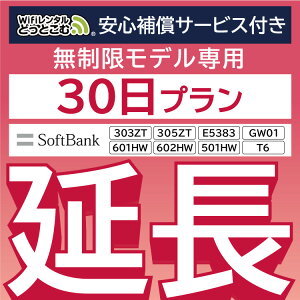 安心保障付きプレミアムプラン専用 【延長専用】 E5383 303ZT 305ZT 501HW 601HW 602HW T6 GW01 無制限 wifi レンタル 延長 専用 30日 ポケットwifi Pocket WiFi レンタルwifi ルーター wi-fi 中継器 wifiレンタル ポケットWiFi ポケットWi-Fi
