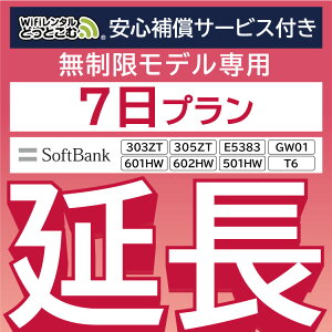 安心保障付きプレミアムプラン専用 【延長専用】 E5383 303ZT 305ZT 501HW 601HW 602HW T6 GW01 無制限 wifi レンタル 延長 専用 7日 ポケットwifi Pocket WiFi レンタルwifi ルーター wi-fi 中継器 wifiレンタル ポケットWiFi ポケットWi-Fi