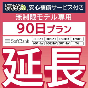 安心保障付きプレミアムプラン専用 【延長専用】 E5383 303ZT 305ZT 501HW 601HW 602HW T6 GW01 無制限 wifi レンタル 延長 専用 90日 ポケットwifi Pocket WiFi レンタルwifi ルーター wi-fi 中継器 wifiレンタル ポケットWiFi ポケットWi-Fi