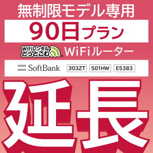 【延長専用】wifiレンタル延長専用 wifi レンタル wifi ルーター wi-fi レンタル ルーター ポケットwifi レンタル wifi 中継機 国内 専用