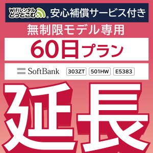 安心保障付きプレミアムプラン専用【延長専用】wifiレンタル延長専用 wifi レンタル wifi ルーター wi-fi レンタル ルーター ポケットwifi レンタル 国内 専用
