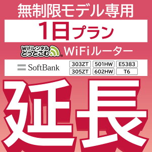 【延長専用】wifiレンタル延長専用 wifi レンタル 1日 wifi ルーター wi-fi レンタル ルーター ポケットwifi レンタル wifi 中継機 国内 専用