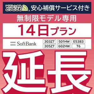 安心保障付きプレミアムプラン専用 【延長専用】 E5383 303ZT 305ZT 501HW 601HW 602HW T6 無制限 wifi レンタル 延長 専用 14日 ポケットwifi Pocket WiFi レンタルwifi ルーター wi-fi 中継器 wifiレンタル ポケットWiFi ポケットWi-Fi