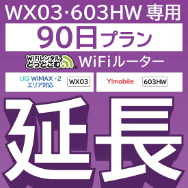 【延長専用】 603HW WX03 wifi レンタル 延長 専用 90日 ポケットwifi Pocket WiFi レンタルwifi ルーター wi-fi 中継器 wifiレンタル ポケットWiFi ポケットWi-Fi WiFiレンタルどっとこむ