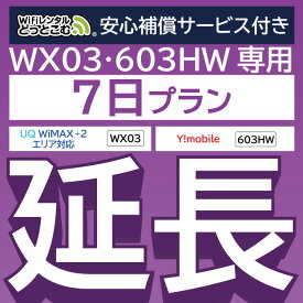 安心補償付きプレミアムプラン専用 【延長専用】 603HW WX03 wifi レンタル 延長 専用 7日 ポケットwifi Pocket WiFi レンタルwifi ルーター wi-fi 中継器 wifiレンタル ポケットWiFi ポケットWi-Fi WiFiレンタルどっとこむ