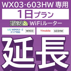【延長専用】 603HW WX03 wifi レンタル 延長 専用 1日 ポケットwifi Pocket WiFi レンタルwifi ルーター wi-fi 中継器 wifiレンタル ポケットWiFi ポケットWi-Fi WiFiレンタルどっとこむ