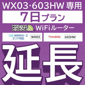 【延長専用】 603HW WX03 wifi レンタル 延長 専用 7日 ポケットwifi Pocket WiFi レンタルwifi ルーター wi-fi 中継器 wifiレンタル ポケットWiFi ポケットWi-Fi WiFiレンタルどっとこむ