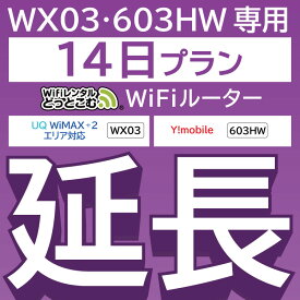 【延長専用】 603HW WX03 wifi レンタル 延長 専用 14日 ポケットwifi Pocket WiFi レンタルwifi ルーター wi-fi 中継器 wifiレンタル ポケットWiFi ポケットWi-Fi WiFiレンタルどっとこむ