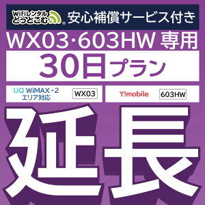 安心保障付きプレミアムプラン専用 【延長専用】 603HW WX03 wifi レンタル 延長 専用 30日 ポケットwifi Pocket WiFi レンタルwifi ルーター wi-fi 中継器 wifiレンタル ポケットWiFi ポケットWi-Fi