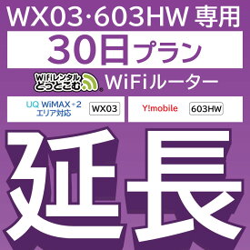 【延長専用】 603HW WX03 wifi レンタル 延長 専用 30日 ポケットwifi Pocket WiFi レンタルwifi ルーター wi-fi 中継器 wifiレンタル ポケットWiFi ポケットWi-Fi WiFiレンタルどっとこむ