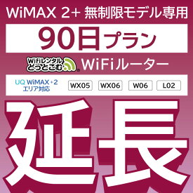 【延長専用】 WiMAX2+無制限 WX05 WX06 W06 L02 無制限 wifi レンタル 延長 専用 90日 ポケットwifi Pocket WiFi レンタルwifi ルーター wi-fi 中継器 wifiレンタル ポケットWiFi ポケットWi-Fi WiFiレンタルどっとこむ