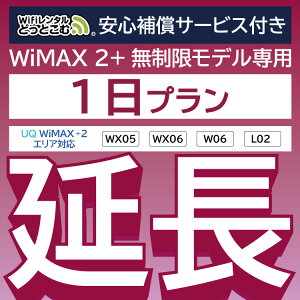 安心保障付きプレミアムプラン専用【延長専用】WX05 W06 WX06 L02 wifiレンタル延長専用 1日 wifi レンタル wifi ルーター wi-fi レンタル ルーター ポケットwifi レンタル 国内 専用