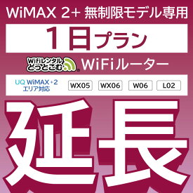 【延長専用】 WiMAX2+無制限 WX05 WX06 W06 L02 無制限 wifi レンタル 延長 専用 1日 ポケットwifi Pocket WiFi レンタルwifi ルーター wi-fi 中継器 wifiレンタル ポケットWiFi ポケットWi-Fi WiFiレンタルどっとこむ