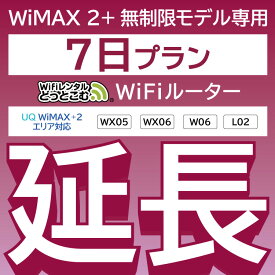 【延長専用】 WiMAX2+無制限 WX05 WX06 W06 L02 無制限 wifi レンタル 延長 専用 7日 ポケットwifi Pocket WiFi レンタルwifi ルーター wi-fi 中継器 wifiレンタル ポケットWiFi ポケットWi-Fi WiFiレンタルどっとこむ