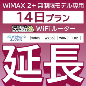 【延長専用】 WiMAX2+無制限 WX05 WX06 W06 L02 無制限 wifi レンタル 延長 専用 14日 ポケットwifi Pocket WiFi レンタルwifi ルーター wi-fi 中継器 wifiレンタル ポケットWiFi ポケットWi-Fi WiFiレンタルどっとこむ
