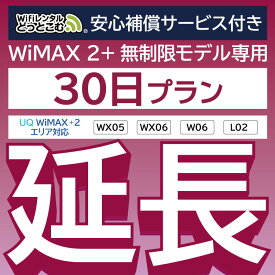 【延長専用】安心補償付き WiMAX2+無制限 WX05 WX06 W06 L02 無制限 wifi レンタル 延長 専用 30日 ポケットwifi Pocket WiFi レンタルwifi ルーター wi-fi 中継器 wifiレンタル ポケットWiFi ポケットWi-Fi WiFiレンタルどっとこむ