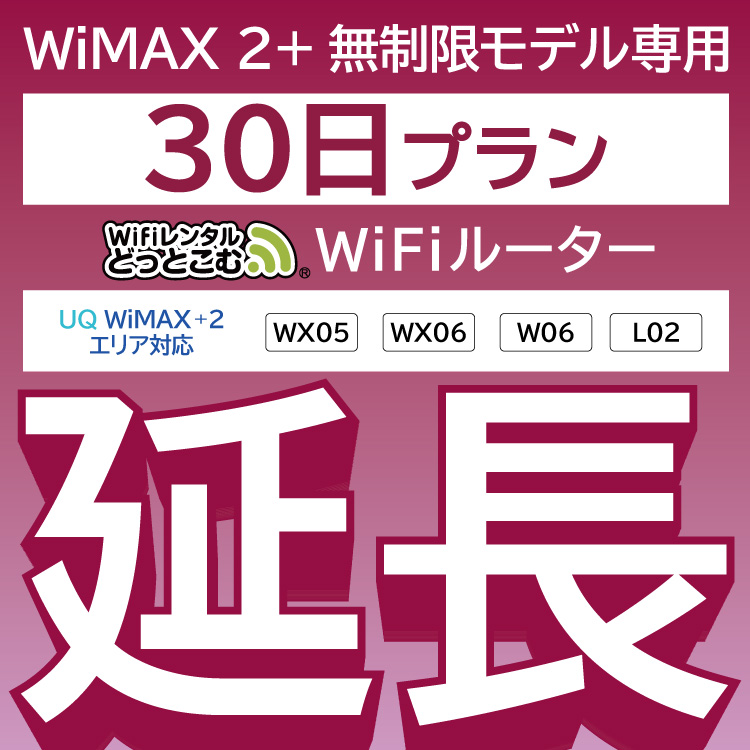  WiMAX2 無制限 WX05 WX06 W06 L02 無制限 wifi レンタル 延長 専用 30日 ポケットwifi Pocket WiFi レンタルwifi ルーター wi-fi 中継器 wifiレンタル ポケットWiFi ポケットWi-Fi WiFiレンタルどっとこむ