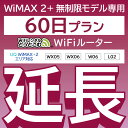 【延長専用】 WiMAX2+無制限 WX05 WX06 W06 L02 無制限 wifi レンタル 延長 専用 60日 ポケットwifi Pocket WiFi レン…