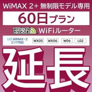 【延長専用】WX05 W06 WX06 L02 wifiレンタル延長専用 60日 wifi レンタル wifi ルーター wi-fi レンタル ルーター ポケットwifi レンタル wifi 中継機 国内 専用