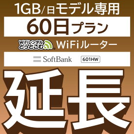 【延長専用】 601HW 1日1GB wifi レンタル 延長 専用 60日 ポケットwifi Pocket WiFi レンタルwifi ルーター wi-fi 中継器 wifiレンタル ポケットWiFi ポケットWi-Fi WiFiレンタルどっとこむ