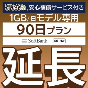 安心保障付きプレミアムプラン専用【延長専用】601hw wifiレンタル延長専用 wifi レンタル wifi ルーター wi-fi レンタル ルーター ポケットwifi レンタル 国内 専用
