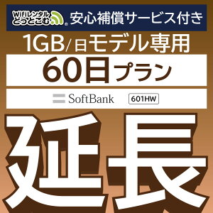 安心保障付きプレミアムプラン専用【延長専用】601hw wifiレンタル延長専用 wifi レンタル wifi ルーター wi-fi レンタル ルーター ポケットwifi レンタル 国内 専用