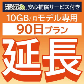 安心補償付きプレミアムプラン専用 【延長専用】 801ZT 10GB モデル wifi レンタル 延長 専用 90日 ポケットwifi Pocket WiFi レンタルwifi ルーター wi-fi 中継器 wifiレンタル ポケットWiFi ポケットWi-Fi WiFiレンタルどっとこむ