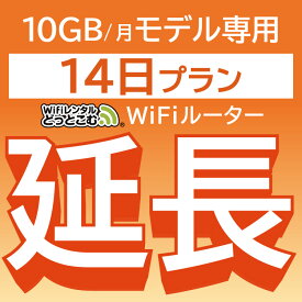 【延長専用】 801ZT 10GB モデル wifi レンタル 延長 専用 14日 ポケットwifi Pocket WiFi レンタルwifi ルーター wi-fi 中継器 wifiレンタル ポケットWiFi ポケットWi-Fi WiFiレンタルどっとこむ