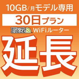 【延長専用】 801ZT 10GB モデル wifi レンタル 延長 専用 30日 ポケットwifi Pocket WiFi レンタルwifi ルーター wi-fi 中継器 wifiレンタル ポケットWiFi ポケットWi-Fi WiFiレンタルどっとこむ