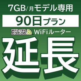 【延長専用】 801ZT 7GB モデル wifi レンタル 延長 専用 90日 ポケットwifi Pocket WiFi レンタルwifi ルーター wi-fi 中継器 wifiレンタル ポケットWiFi ポケットWi-Fi WiFiレンタルどっとこむ