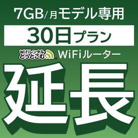 【延長専用】 801ZT 7GB モデル wifi レンタル 延長 専用 30日 ポケットwifi Pocket WiFi レンタルwifi ルーター wi-fi 中継器 wifiレンタル ポケットWiFi ポケットWi-Fi WiFiレンタルどっとこむ