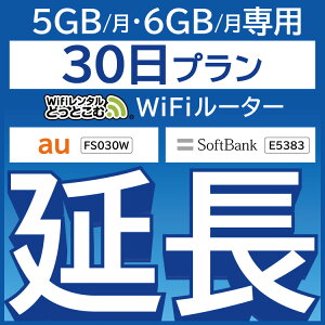 【5Gモデル専用】【延長専用】wifiレンタル延長専用 wifi レンタル wifi ルーター wi-fi レンタル ルーター ポケットwifi レンタル wifi 中継機 国内 専用
